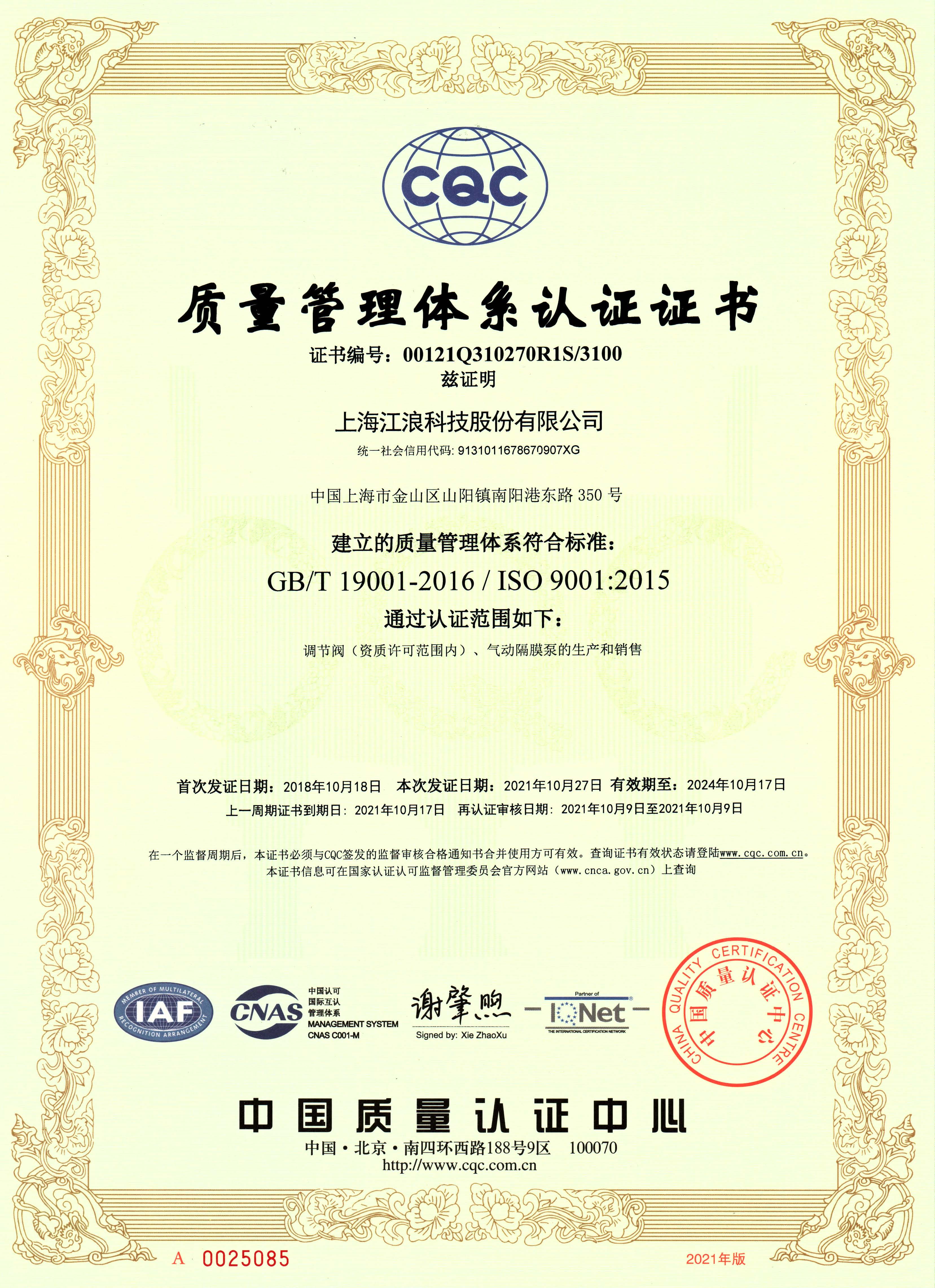 江浪科技 质量管理体系认证